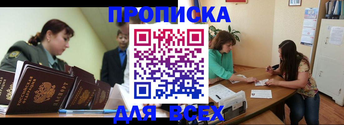 прописка законно в Рубцовске