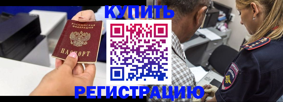 купить прописку в Рубцовске