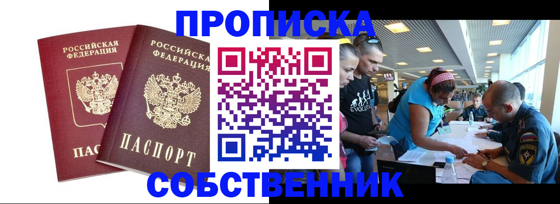 купить прописку в Рубцовске